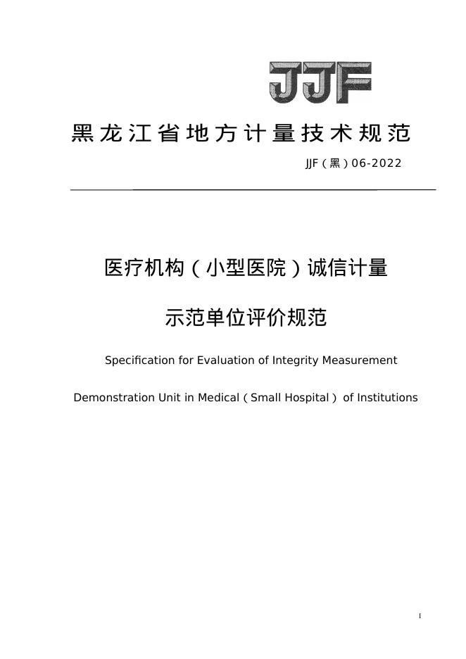 JJF（黑）06-2022 医疗机构（小型医院）诚信计量示范单位评价规范