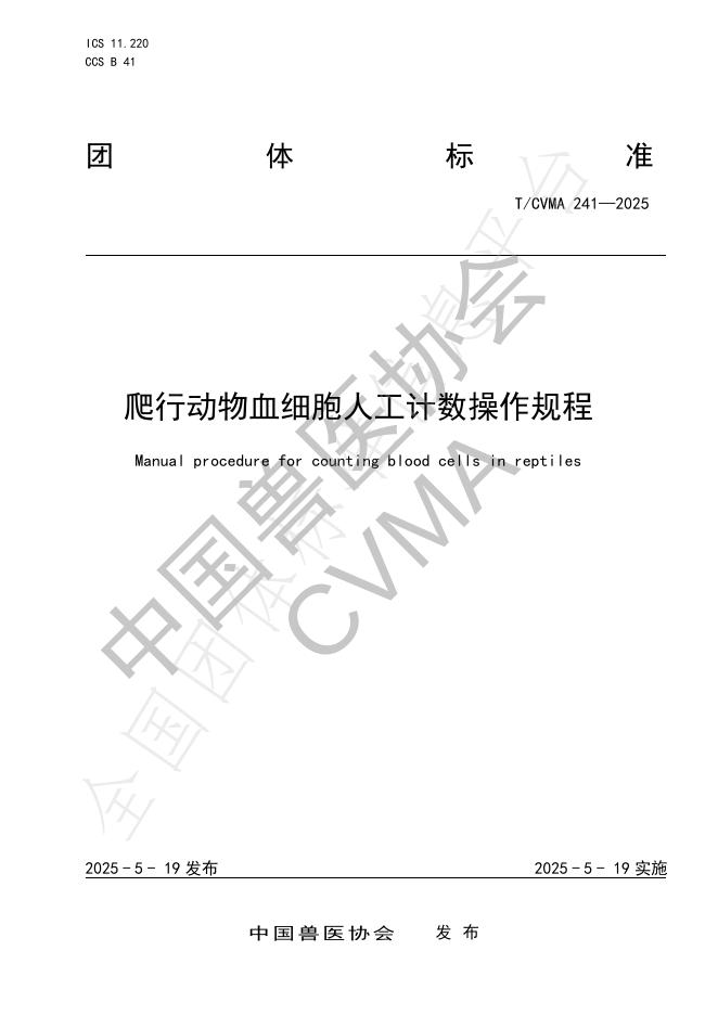 T/CVMA 241-2025 爬行动物血细胞人工计数操作规程