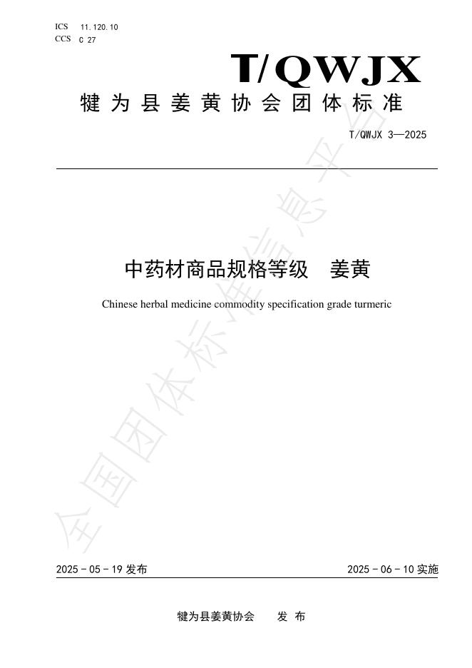 T/QWJX 3-2025 中药材商品规格等级 姜黄