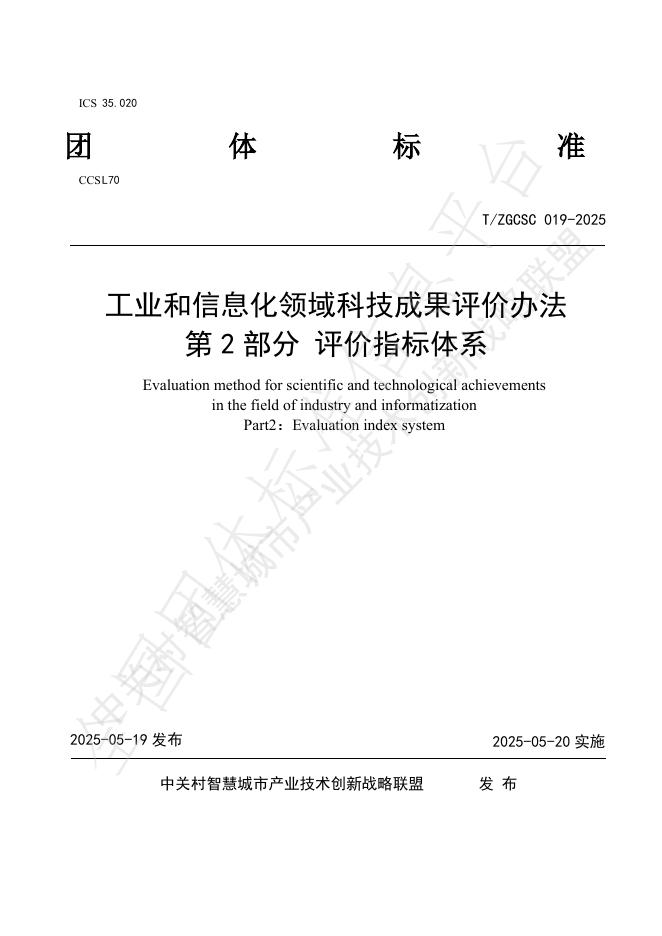 T/ZGCSC 019-2025 工业和信息化领域科技成果评价办法 第2部分 评价指标体系