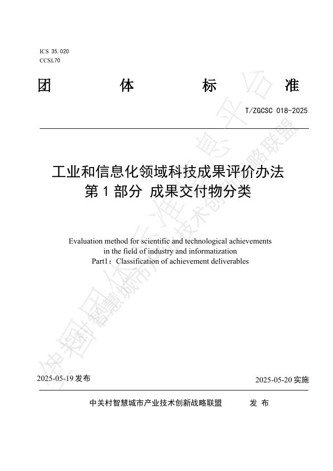 T/ZGCSC 018-2025 工业和信息化领域科技成果评价办法 第1部分 成果交付物分类