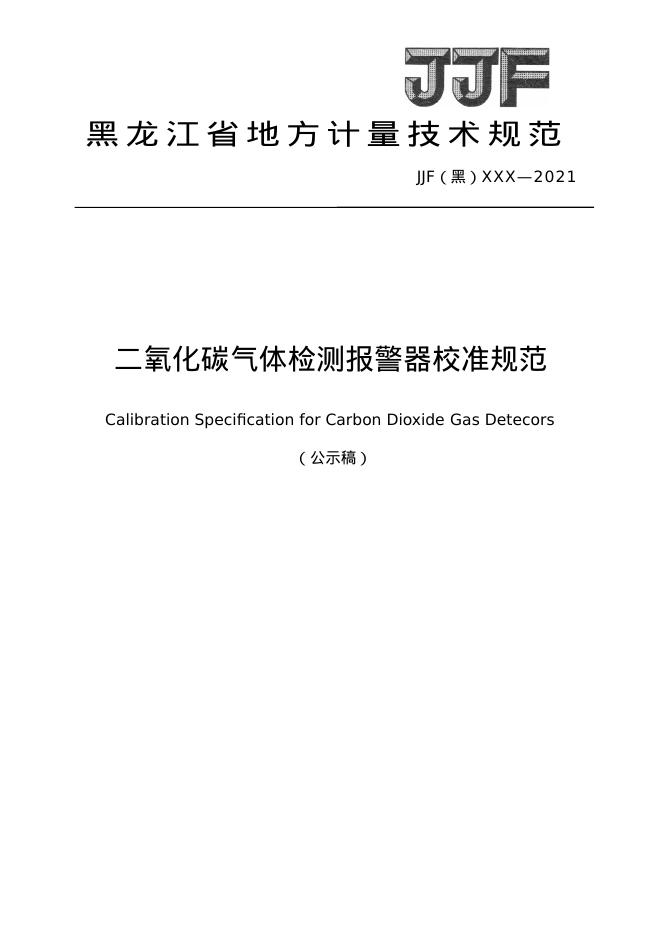 JJF（黑）10-2021 二氧化碳气体检测报警器校准规范