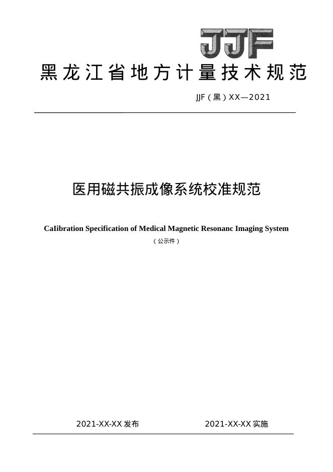 JJF（黑）14-2021 医用磁共振成像系统校准规范