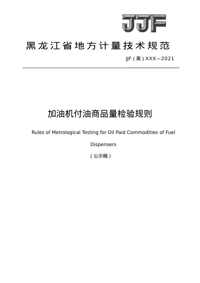 JJF（黑）13-2021 加油机付油商品量检验规则