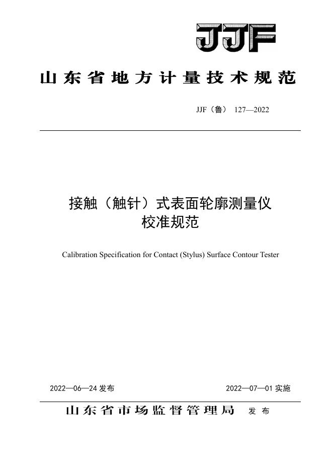 JJF（鲁）127-2022 接触（触针）式表面轮廓测量仪校准规范