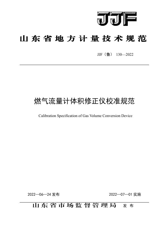 JJF（鲁）130-2022 燃气流量计体积修正仪校准规范