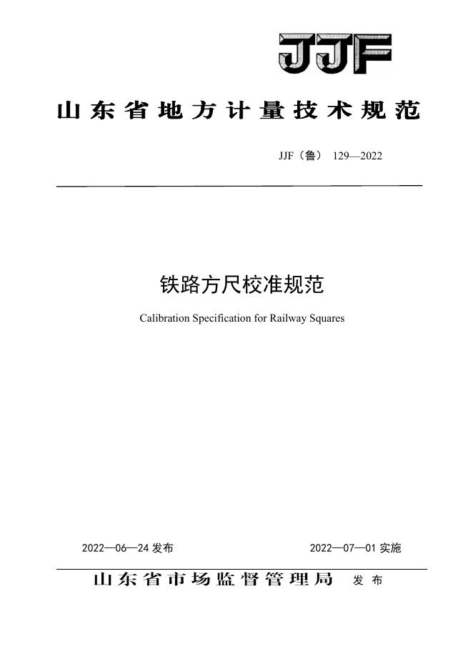 JJF（鲁）129-2022 铁路方尺校准规范