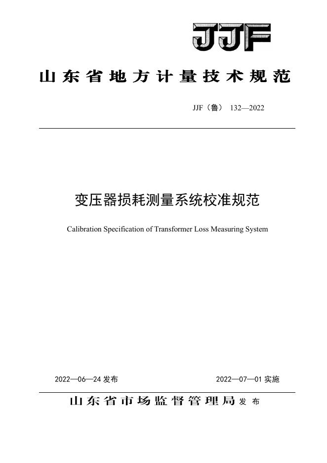 JJF（鲁）132-2022 变压器损耗测量系统校准规范