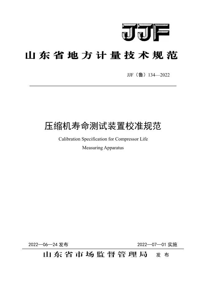 JJF（鲁）134-2022 压缩机寿命测试装置校准规范