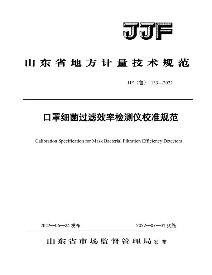 JJF（鲁）133-2022 口罩细菌过滤效率检测仪校准规范