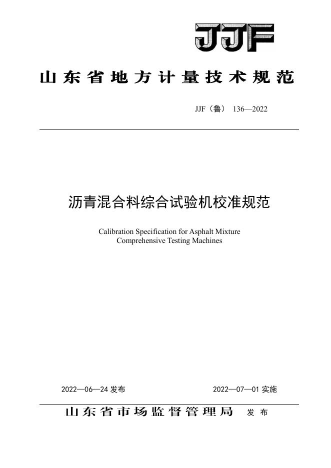 JJF（鲁）136-2022 沥青混合料综合试验机校准规范