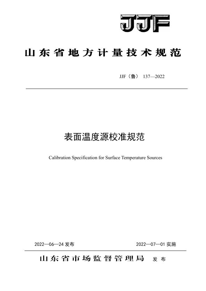 JJF（鲁）137-2022 表面温度源校准规范