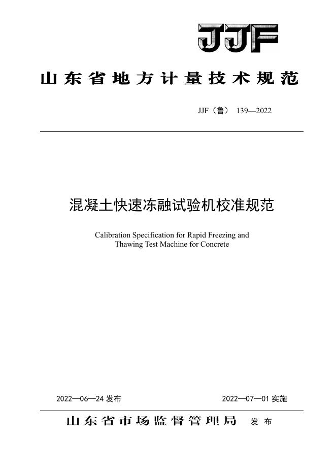 JJF（鲁）139-2022 混凝土快速冻融试验机校准规范