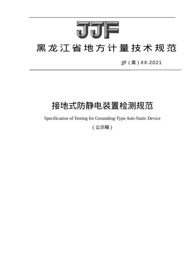 JJF（黑）12-2021 接地式防静电装置检测规范