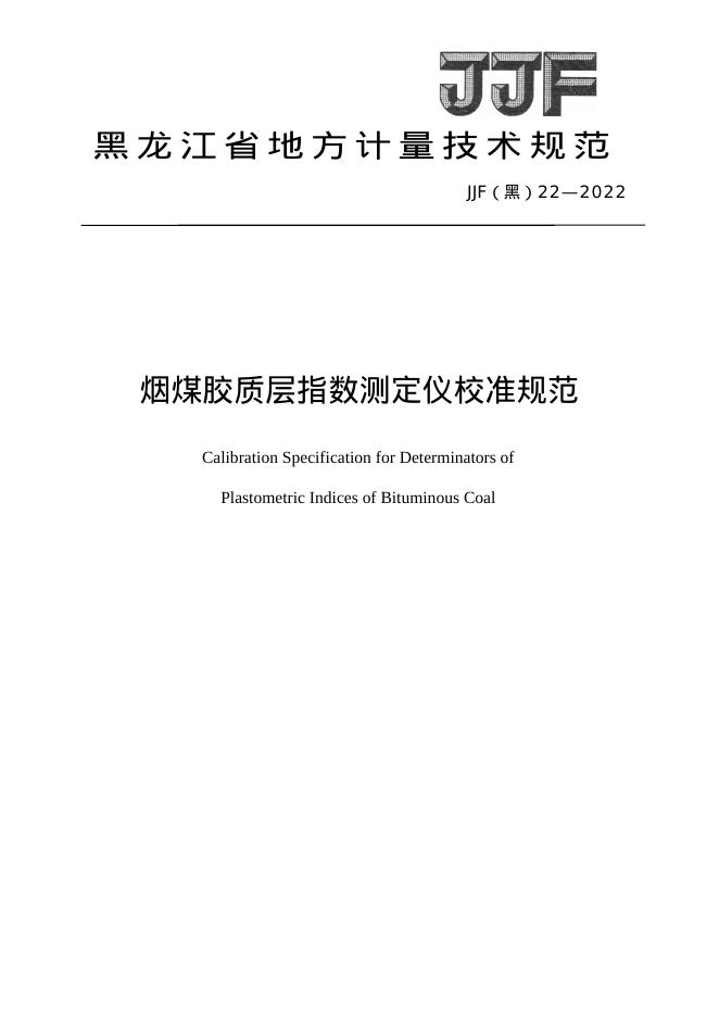 JJF（黑）22-2022 烟煤胶质层指数测定仪校准规范