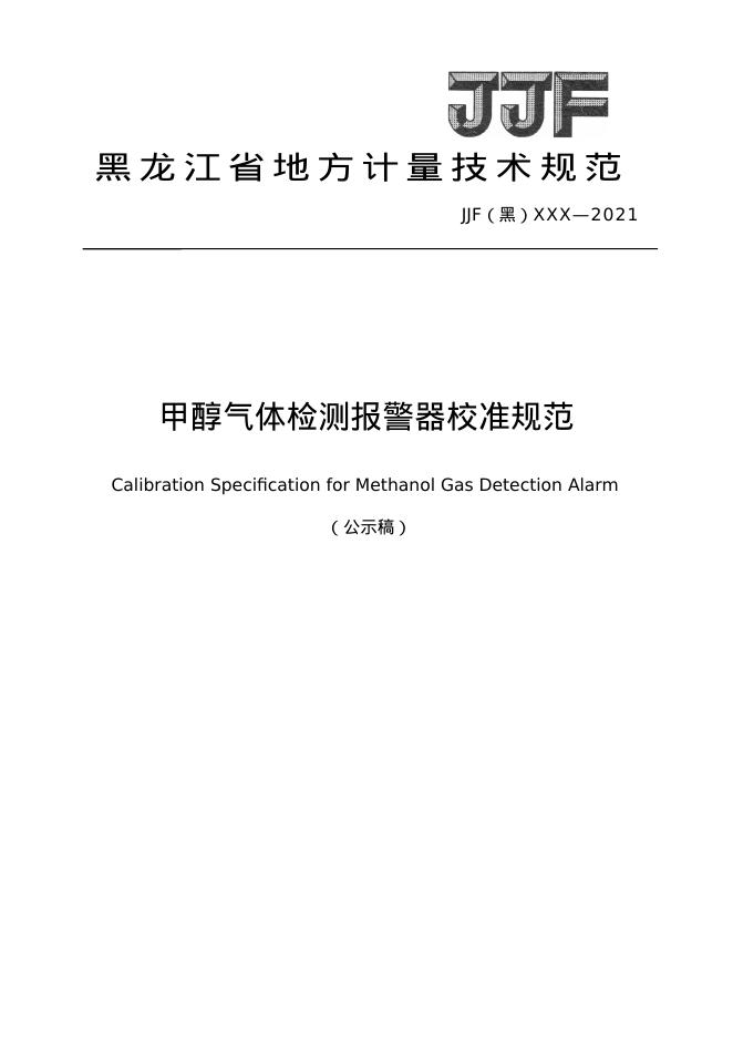 JJF（黑）11-2021 甲醇气体检测报警器校准规范