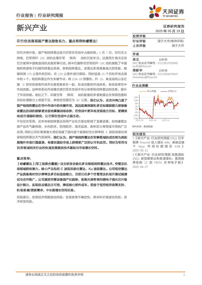 天风证券：军工行业新兴产业：印巴空战展现国产雷达装备实力，重点推荐纳睿雷达！海报
