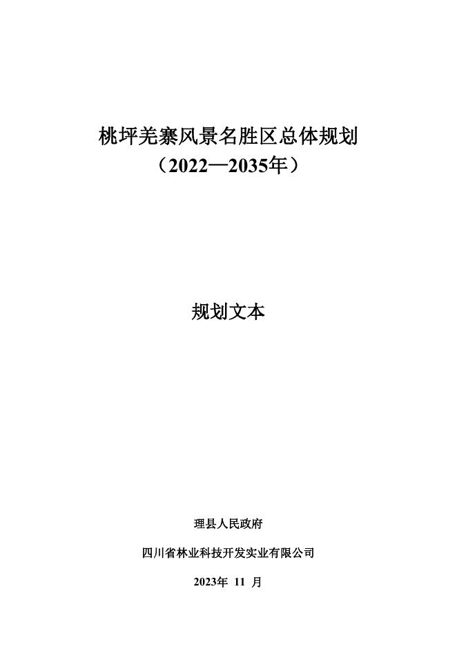 桃坪羌寨风景名胜区总体规划（2022-2035年）规划文本