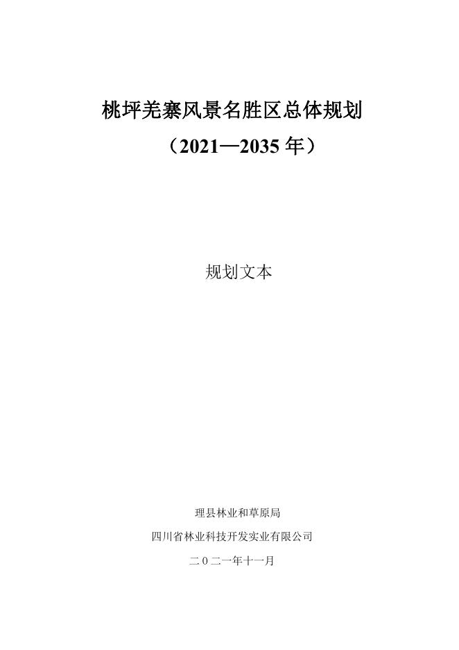 桃坪羌寨风景名胜区总体规划（2021-2035年）规划文本