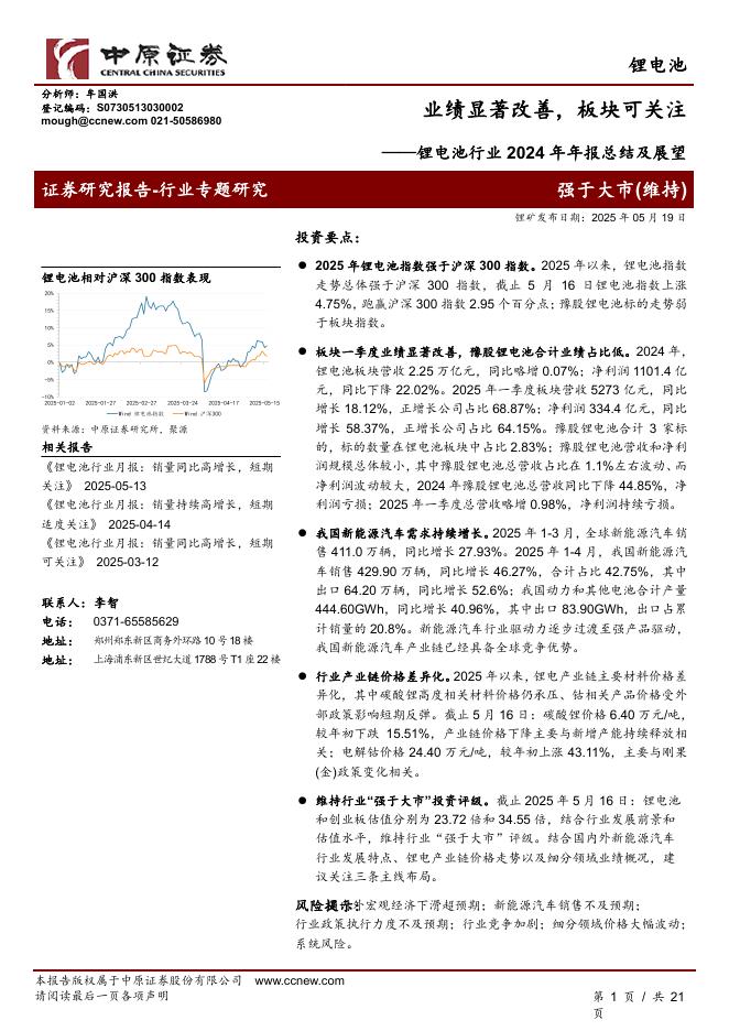 中原证券：锂电池行业2024年年报总结及展望：业绩显著改善，板块可关注海报