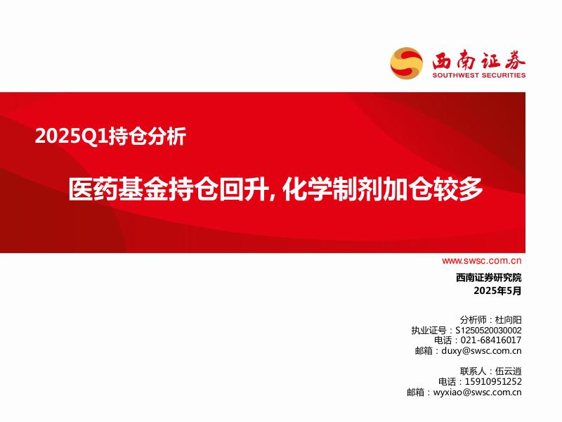 西南证券：医药2025Q1持仓分析：医药基金持仓回升，化学制剂加仓较多海报