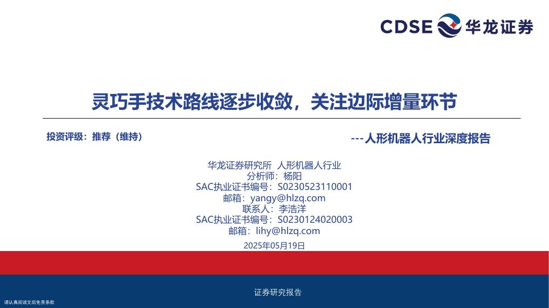 华龙证券：人形机器人行业深度报告：灵巧手技术路线逐步收敛，关注边际增量环节海报