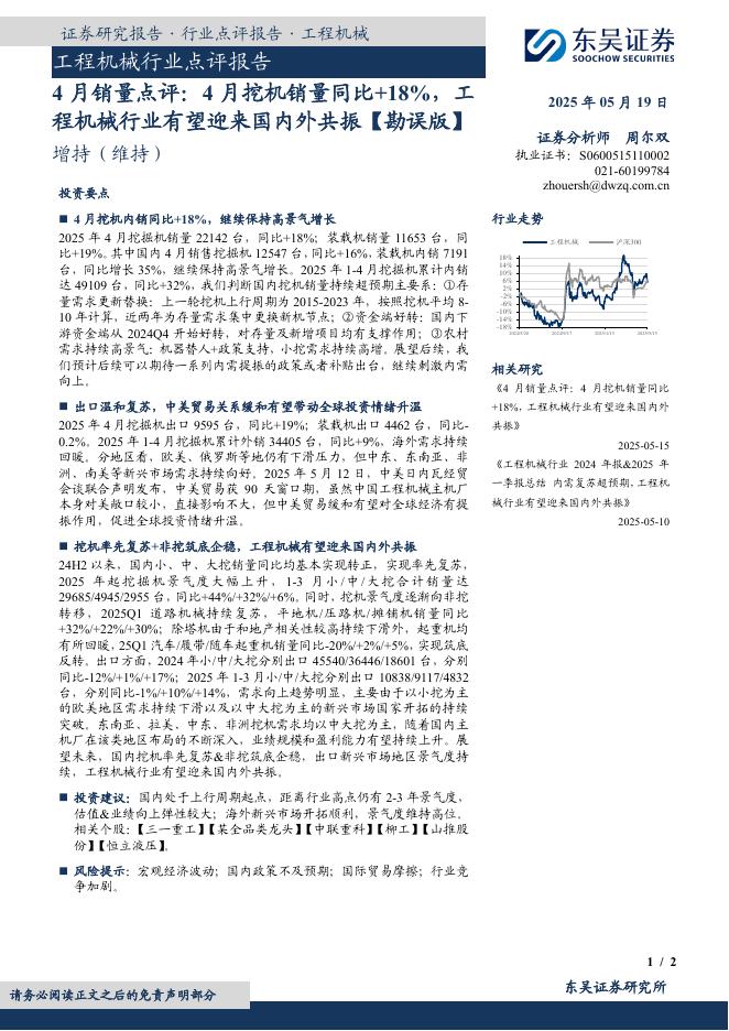 东吴证券：工程机械行业点评报告：4月销量点评：4月挖机销量同比+18%，工程机械行业有望迎来国内外共振【勘误版】海报