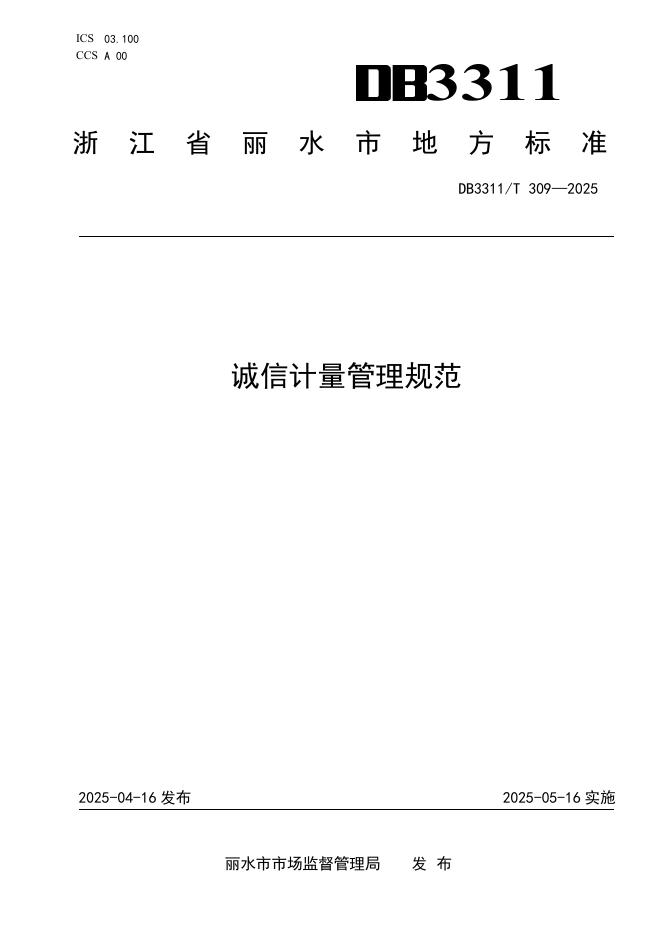 DB3311/T 309-2025 诚信计量管理规范