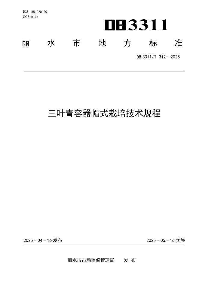 DB3311/T 312-2025 三叶青容器帽式栽培技术规程