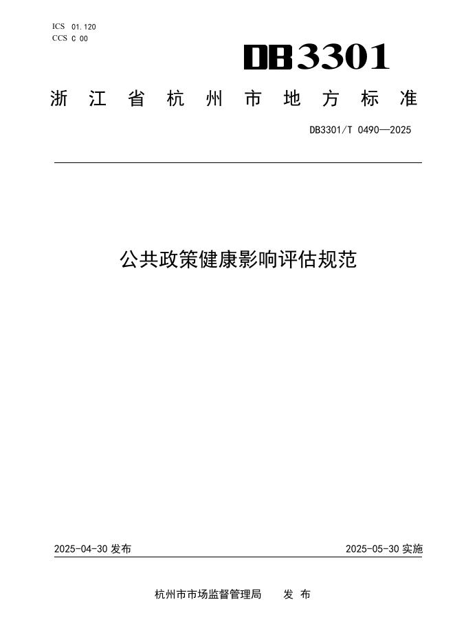 DB3301/T 0490-2025 公共政策健康影响评估规范