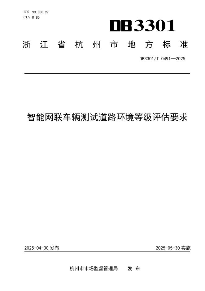 DB3301/T 0491-2025 智能网联车辆测试道路环境等级评估要求