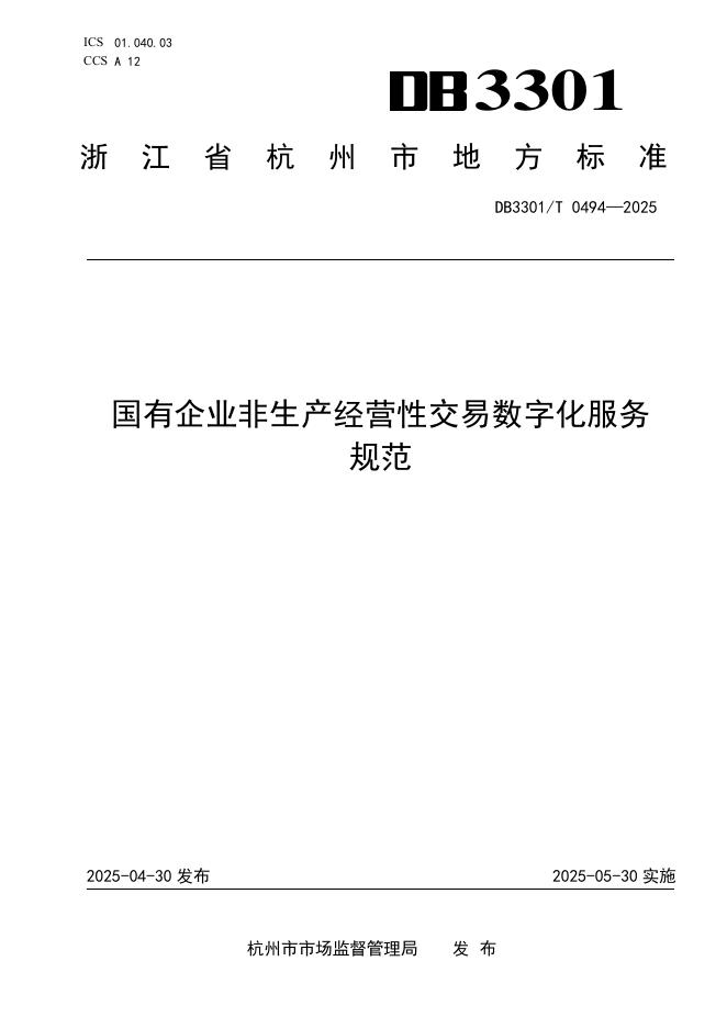 DB3301/T 0494-2025 国有企业非生产经营性 交易数字化服务规范