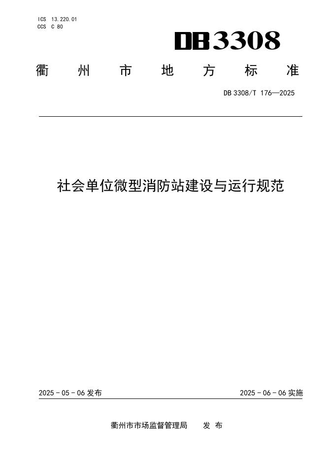 DB3308/T 176-2025 社会单位微型消防站建设与运行规范