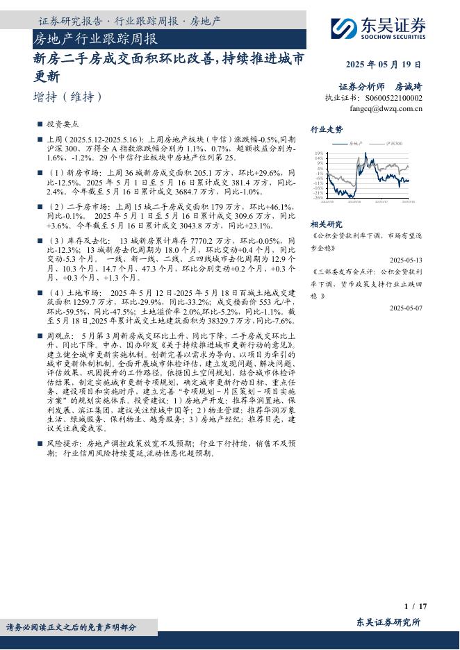 东吴证券：房地产行业跟踪周报：新房二手房成交面积环比改善，持续推进城市更新海报