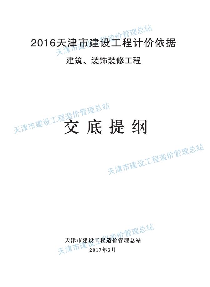 2016天津市建设工程计价依据-建筑、装饰装修工程交底提纲