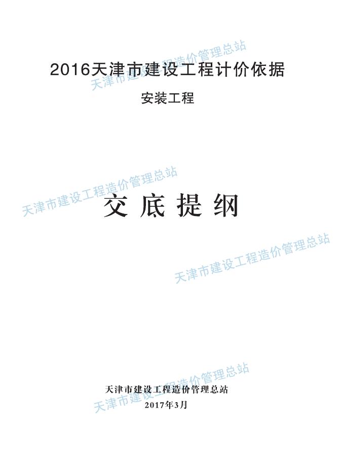 2016天津市建设工程计价依据-安装工程交底提纲