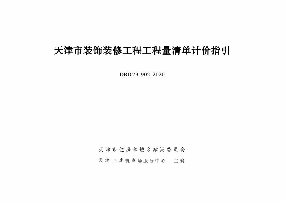 DBD29-902-2020天津市装饰装修工程工程量清单计价指引