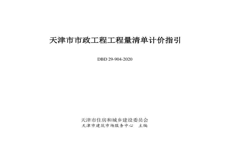 DBD29-904-2020天津市市政工程工程量清单计价指引
