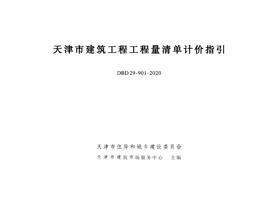 DBD29-901-2020天津市建筑工程工程量清单计价指引