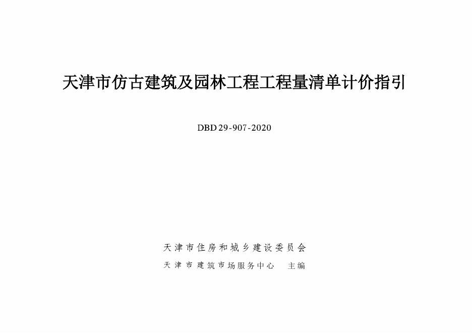 DBD29-907-2020天津市仿古建筑及园林工程工程量清单计价指引