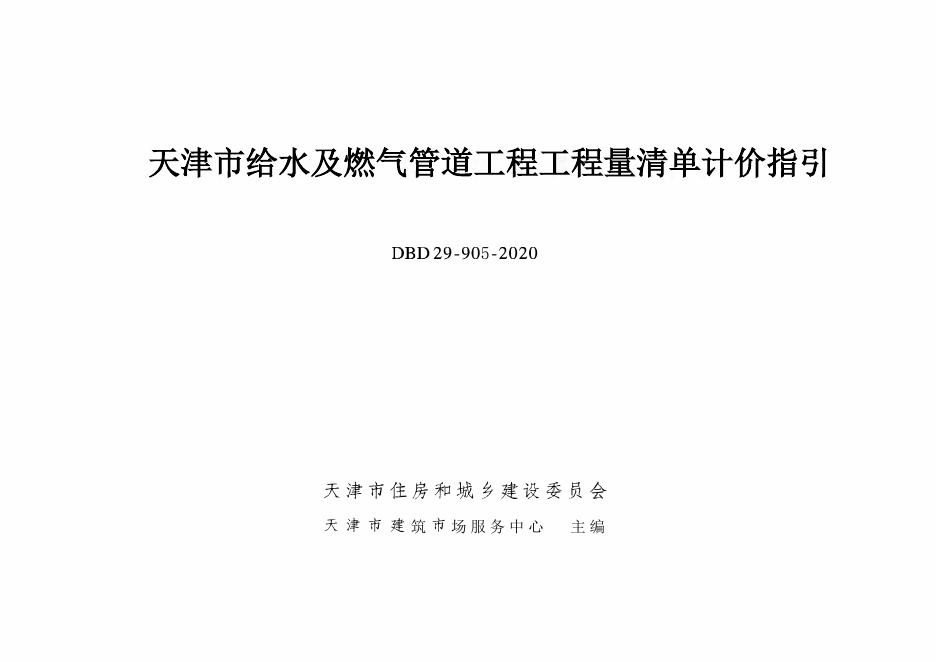 DBD29-905-2020天津市给水及燃气管道工程工程量清单计价指引