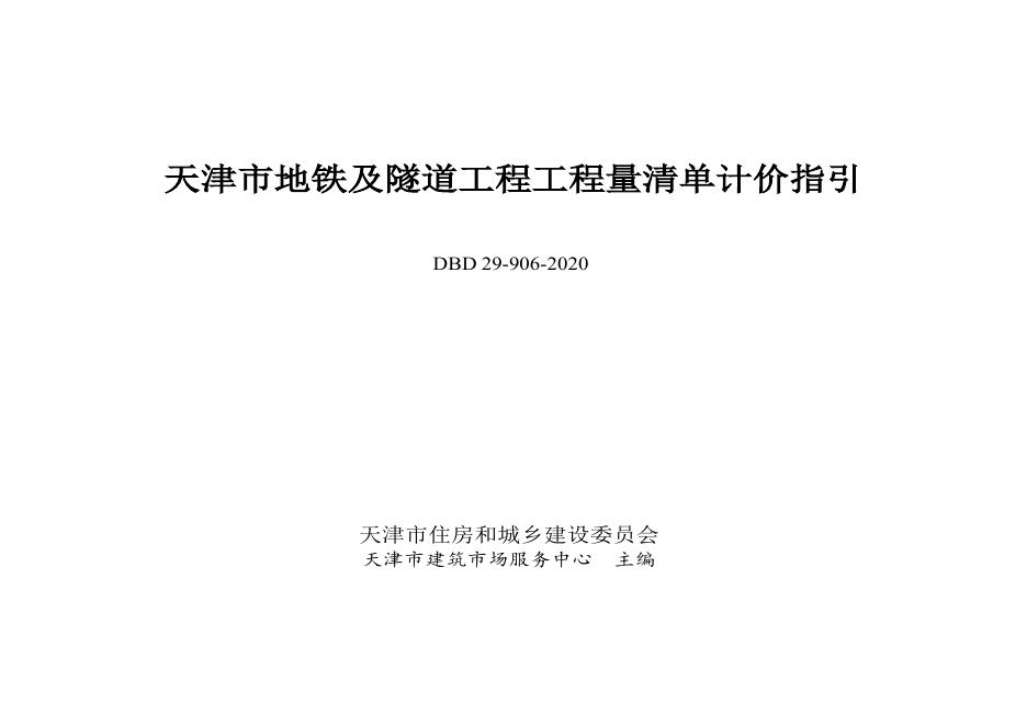 DBD29-906-2020天津市地铁及隧道工程工程量清单计价指引