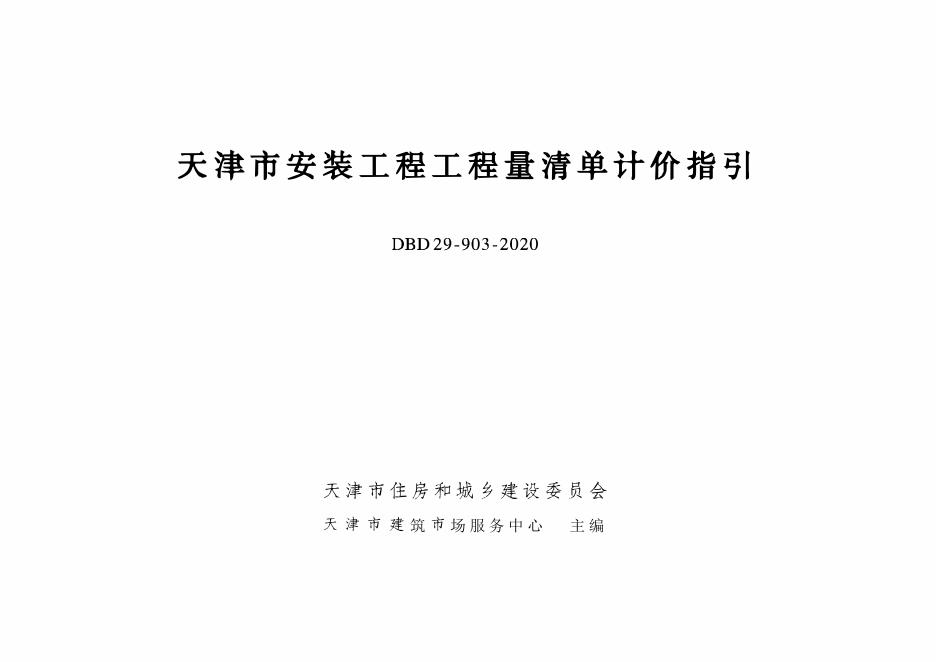DBD29-203-2020天津市安装工程工程量清单计价指引