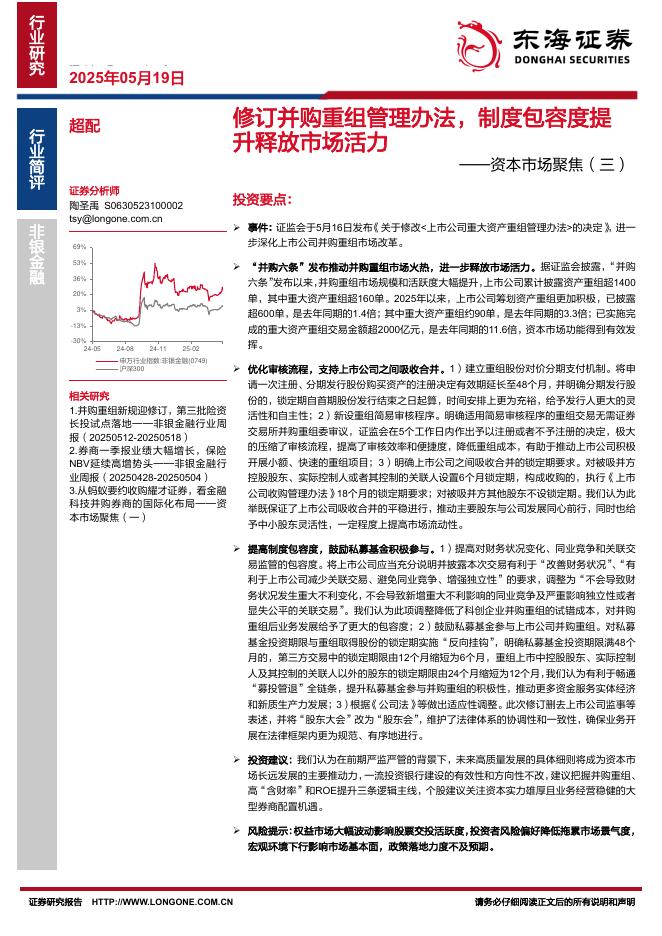 东海证券：资本市场聚焦（三）：修订并购重组管理办法，制度包容度提升释放市场活力
