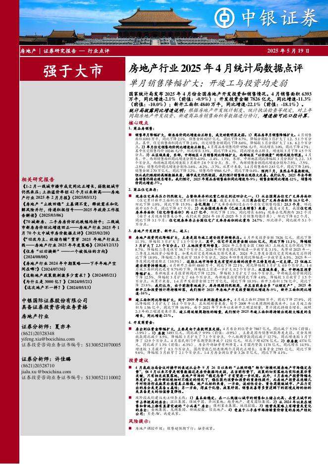 中银证券：房地产行业2025年4月统计局数据点评：单月销售降幅扩大；开竣工与投资均走弱