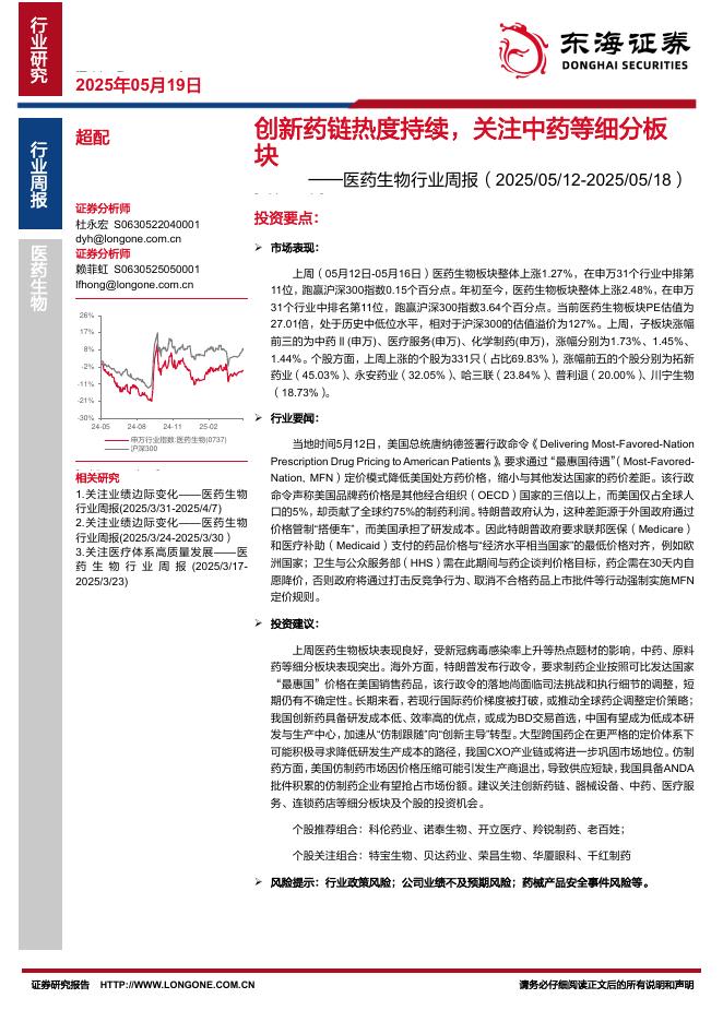 东海证券：医药生物行业周报：创新药链热度持续，关注中药等细分板块海报
