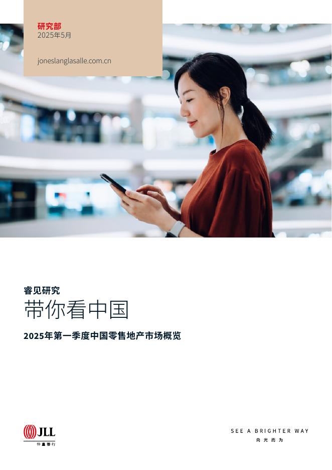 仲量联行：带你看中国-2025年一季度零售地产市场概览报告