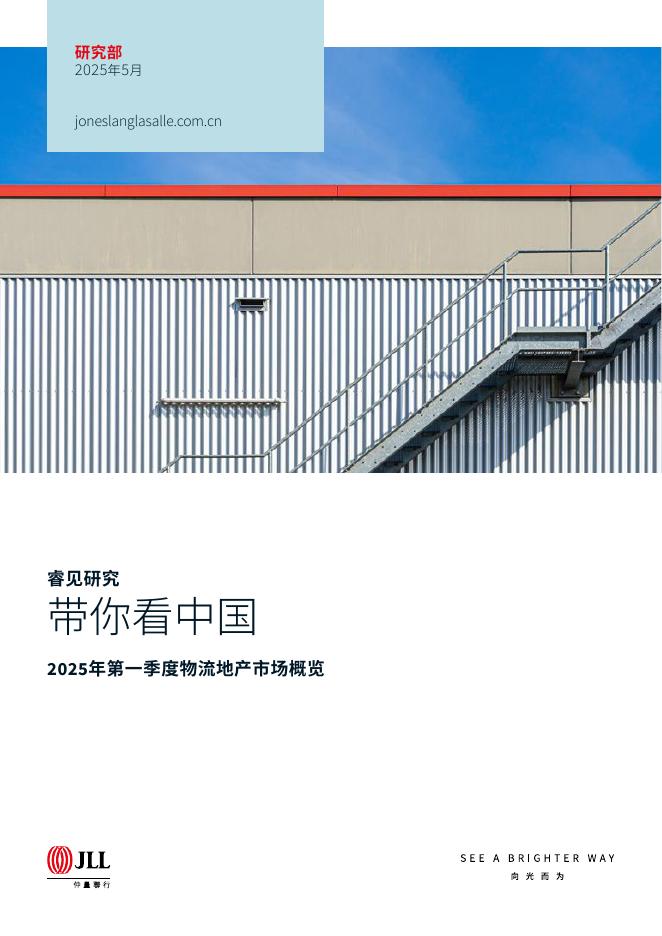 仲量联行：带你看中国-2025年一季度物流地产市场概览报告海报