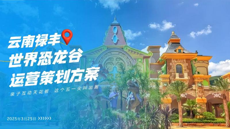 云南禄丰世界恐龙谷运营策划方案