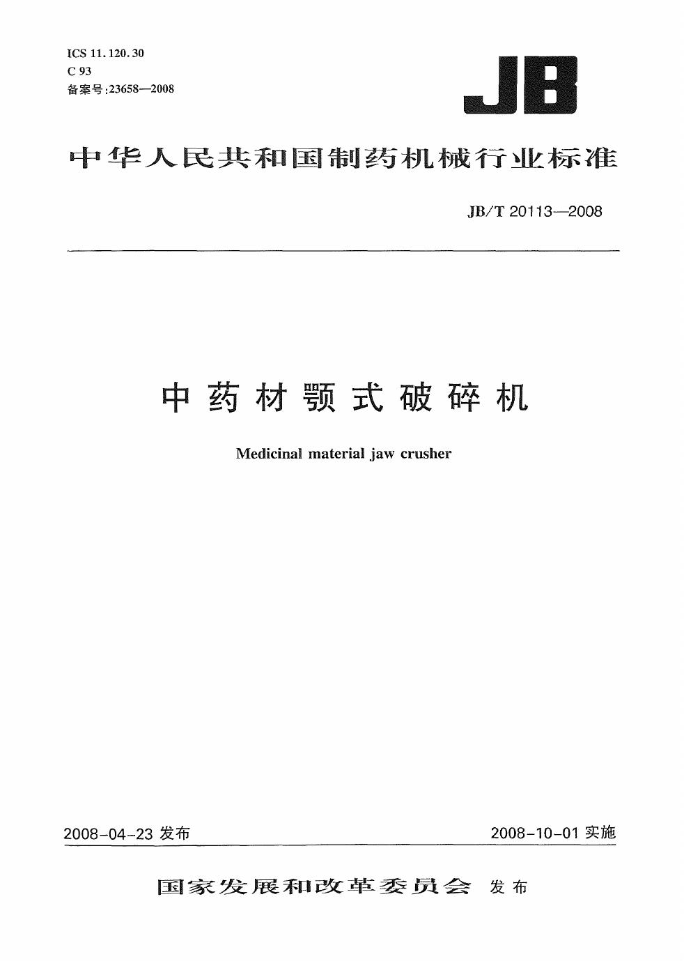 JB/T 20113-2008 <em>中药</em>材颚式破碎机